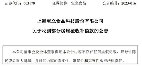 上海寶立食品科技股份收到房屋征收補償款3999萬元